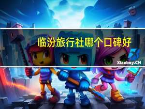 临汾旅行社哪个口碑好