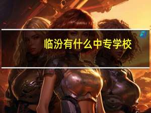 临汾有什么中专学校
