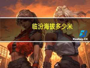 临汾海拔多少米