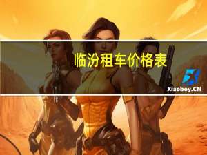 临汾租车价格表