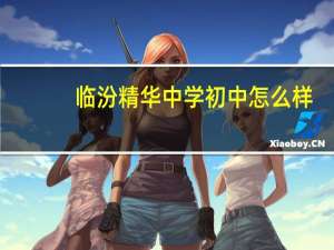 临汾精华中学初中怎么样