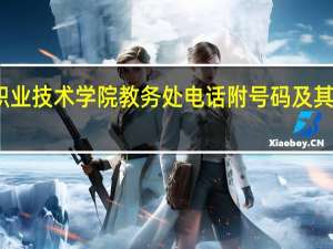 临汾职业技术学院教务处电话 附号码及其他联系方式