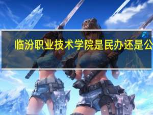 临汾职业技术学院是民办还是公办