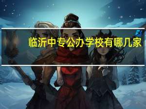 临沂中专公办学校有哪几家