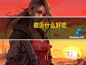 临沂什么好吃