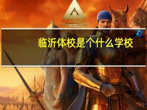 临沂体校是个什么学校