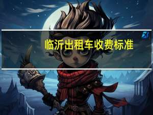 临沂出租车收费标准
