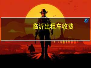临沂出租车收费
