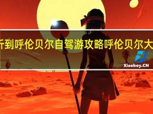 临沂到呼伦贝尔自驾游攻略 呼伦贝尔大草原攻略