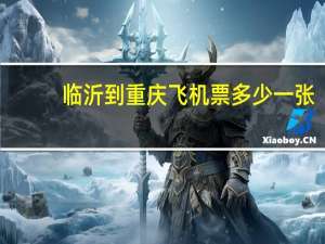 临沂到重庆飞机票多少一张