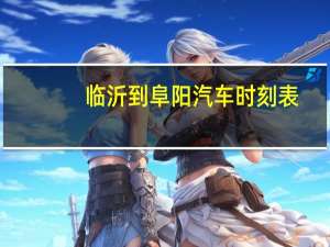 临沂到阜阳汽车时刻表