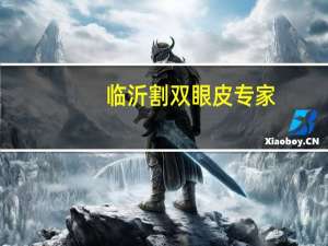 临沂割双眼皮专家，临沂鲁南眼科割双眼皮哪个医生好