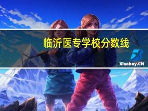 临沂医专学校分数线
