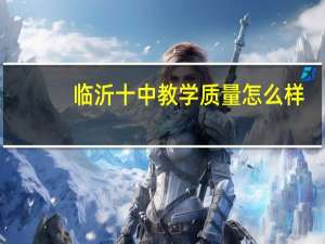 临沂十中教学质量怎么样