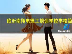 临沂南翔电焊工培训学校学校简介