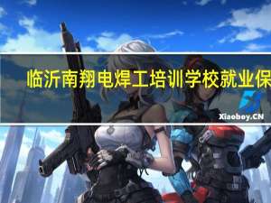 临沂南翔电焊工培训学校就业保障