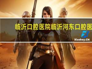 临沂口腔医院 临沂河东口腔医院在什么地方