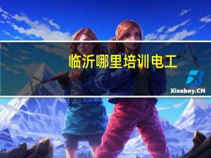 临沂哪里培训电工