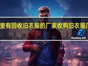 临沂哪里有回收旧衣服的厂家 收购旧衣服厂家联系方式