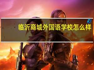 临沂商城外国语学校怎么样