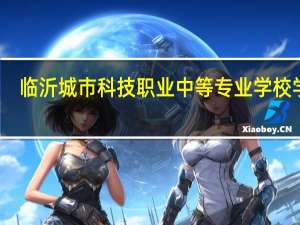 临沂城市科技职业中等专业学校学费