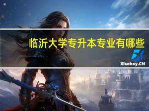 临沂大学专升本专业有哪些