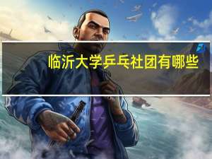 临沂大学乒乓社团有哪些