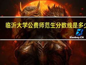 临沂大学公费师范生分数线是多少啊