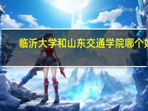 临沂大学和山东交通学院哪个好