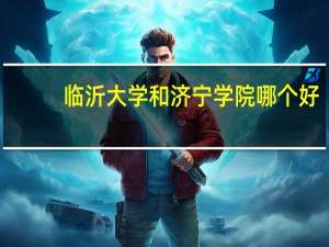 临沂大学和济宁学院哪个好