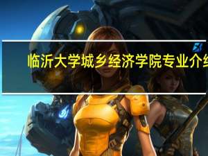 临沂大学城乡经济学院专业介绍
