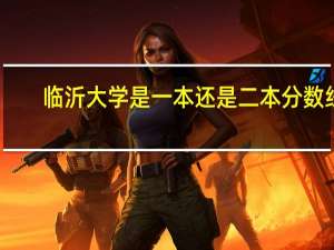 临沂大学是一本还是二本分数线
