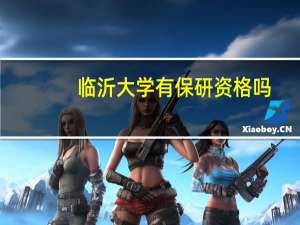 临沂大学有保研资格吗