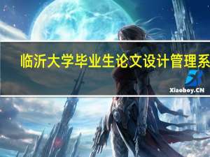 临沂大学毕业生论文设计管理系统（临沂大学毕业论文管理系统）