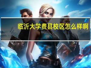 临沂大学费县校区怎么样啊