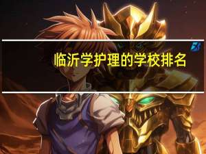 临沂学护理的学校排名