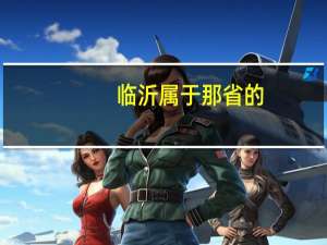 临沂属于那省的