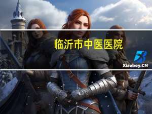 临沂市中医医院？临沂市人民医院中医科专家哪个好