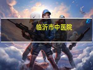 临沂市中医院(临沂中医院有几个院区)