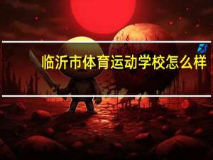 临沂市体育运动学校怎么样