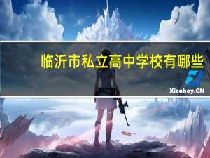 临沂市私立高中学校有哪些