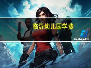 临沂幼儿园学费