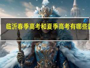 临沂春季高考和夏季高考有哪些区别，万智学校有护理专业么