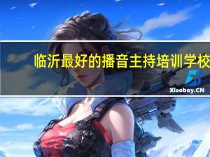临沂最好的播音主持培训学校