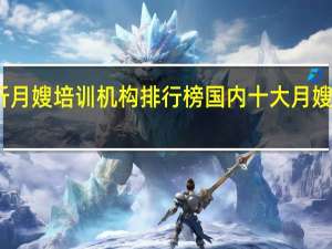 临沂月嫂培训机构排行榜 国内十大月嫂培训机构