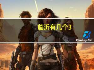 临沂有几个3+2的大专学校啊