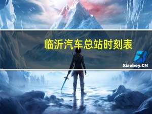 临沂汽车总站时刻表