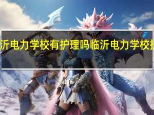 临沂电力学校有护理吗 临沂电力学校招生简章