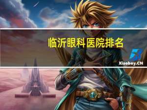 临沂眼科医院排名，临沂那家眼镜店最好
