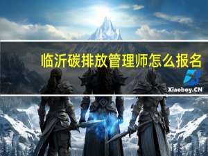 临沂碳排放管理师怎么报名